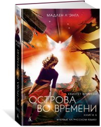 Квинтет времени. Книга 5. Острова во времени