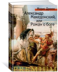 Александр Македонский, или Роман о боге
