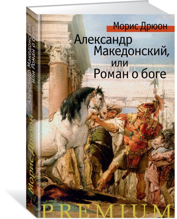 Обложка книги «Александр Македонский, или Роман о боге» — Дрюон М., ISBN 9785389151420