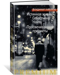 Истинная жизнь Себастьяна Найта. Просвечивающие предметы