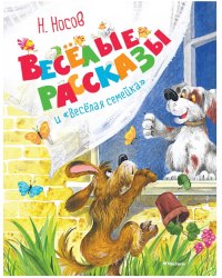 Весёлые рассказы и "Весёлая семейка"
