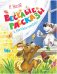 Обложка книги «Весёлые рассказы и "Весёлая семейка"» — Носов Н., ISBN 9785389154728