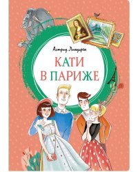Кати в Париже