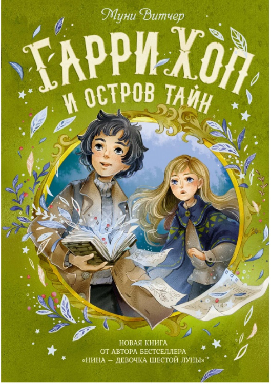 Гарри Хоп и остров тайн