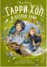 Гарри Хоп и остров тайн