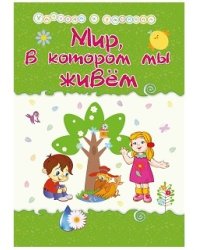 Мир, в котором мы живём. Сборник развивающих заданий