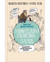 Занимательная стилистика. Как мы говорим. А как мы пишем!