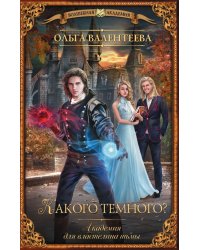 Какого темного? Академия для властелина тьмы