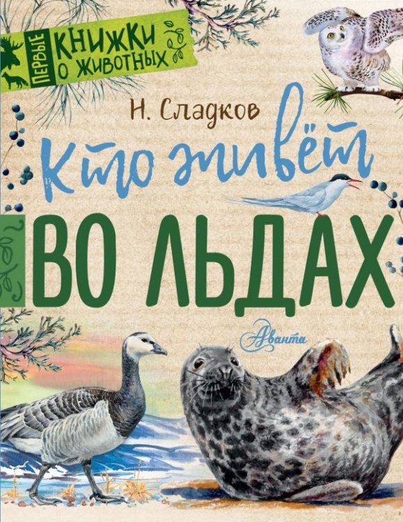 Первые книжки о животных Кто живёт во льдах