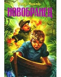 Херувим. Новобранец