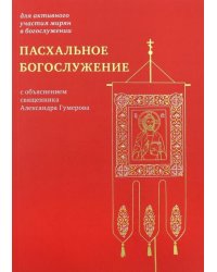 Пасхальное богослужение с объяснением священника Александра Гумерова