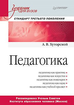 Педагогика. Учебник для вузов