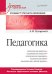 Педагогика. Учебник для вузов