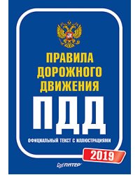 Правила дорожного движения 2019. Официальный текст с иллюстрациями
