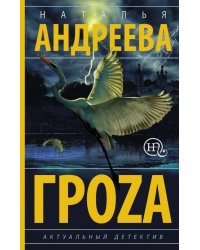Гроzа