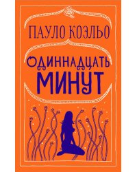 Одиннадцать минут