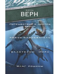 Путешествие к центру Земли. Робур-завоеватель. Властелин мира. Флаг Родины