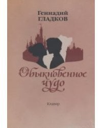 Обыкновенное чудо. Мюзикл. Клавир