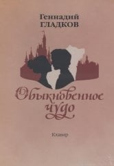Обыкновенное чудо. Мюзикл. Клавир Обыкновенное чудо. Мюзикл. Клавир