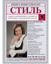 Стиль: о моде, хорошем вкусе, правилах приличия и подлинной красоте
