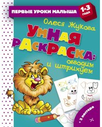 Умная раскраска: обводим и штрихуем