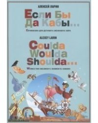Если бы да кабы... Сочинения для детского (женского) хора