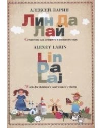 Лин Да Лай. Сочинения для детского и женского хора