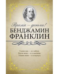 Время - деньги!