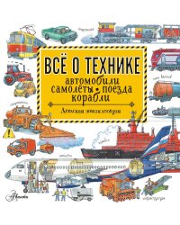Все о технике. Автомобили, самолеты, поезда, корабли