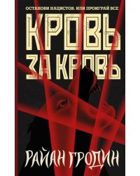 Кровь за кровь