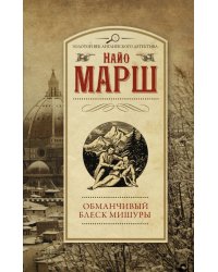 Обманчивый блеск мишуры