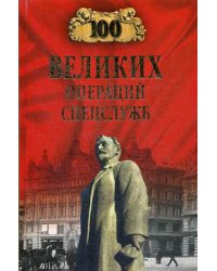 100 великих операций спецслужб