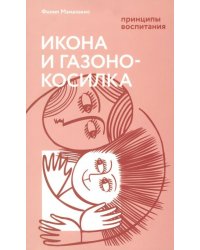Икона и газонокосилка. Принципы воспитания