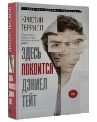 Здесь покоится Дэниэл Тейт