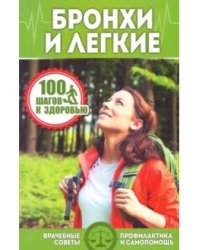 Бронхи и легкие. Врачебные советы. Профилактика и самопомощь