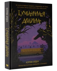 Туманная долина