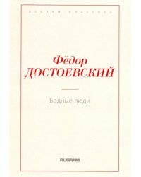 Бедные люди