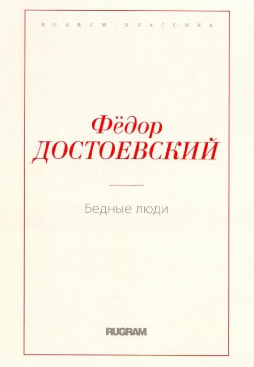 Бедные люди