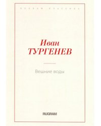 Вешние воды