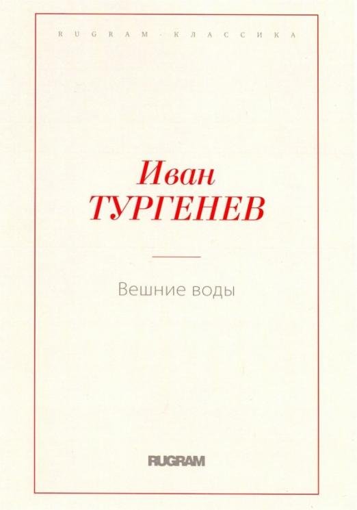 Вешние воды