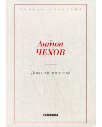 Дом с мезонином