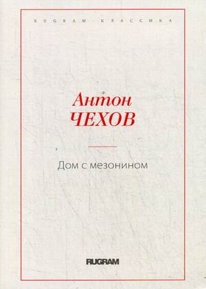 Дом с мезонином