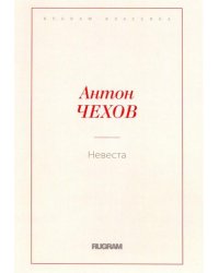 Невеста