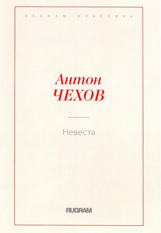 Невеста
