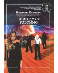 Воин духа. Ультимо. Книга 2. Том 1
