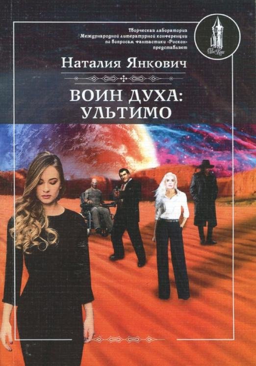 Обложка книги «Воин духа. Ультимо. Книга 2. Том 1» — Янкович Наталия, ISBN 9785906957122