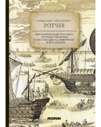 Воспоминания русского путешественника о Вест-Индии, Калифорнии и Ост-Индии