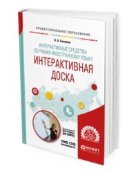 Интерактивные средства обучения иностранному языку. Интерактивная доска. Учебное пособие для СПО