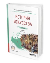 История искусства. Учебник для СПО