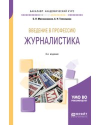 Введение в профессию: журналистика. Учебное пособие для академического бакалавриата